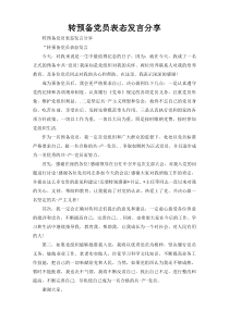 转预备党员表态发言分享
