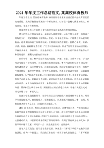 2021年年度工作总结范文,某高校体育教师