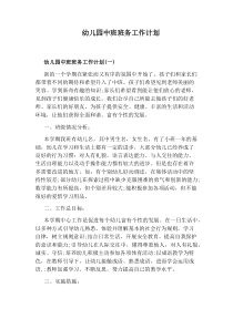 幼儿园中班班务工作计划