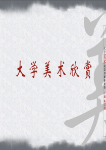 大学美术欣赏--第一篇