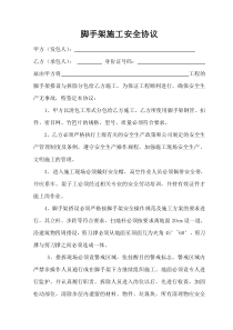 脚手架安全协议