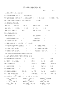 2014年小学三年级数学上册第3单元《测量》测试题A