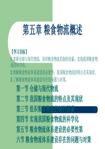 第五章粮食物流概