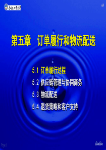 第五章订单履行和物流配送