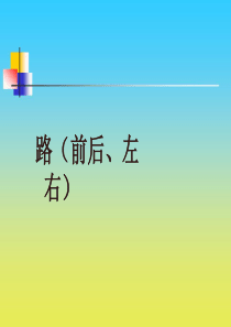沪教版小学数学一年级下册课件：路（前后、左右）