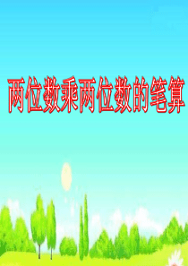 苏教小学数学三年级下学期《两位数乘两位数的笔算 》PPT课件 (3)