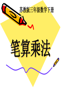 苏教小学数学三年级下学期《两位数乘两位数的笔算 》PPT课件 (5)