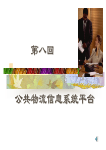 第八回物流管理信息系统