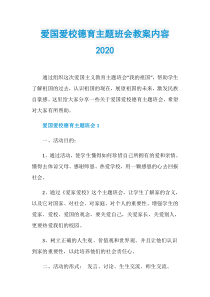 爱国爱校德育主题班会教案内容2020