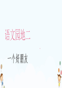 人教版二年级语文下册语文园地二——一个好朋友