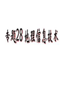 专题28--地理信息技术-沪教版精品p