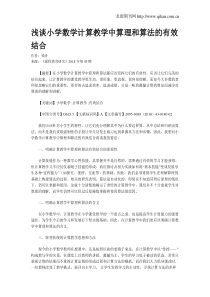 浅谈小学数学计算教学中算理和算法的有效结合