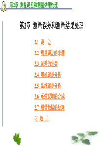 电子科技大学出版社第2章测量误差和测量结果处理