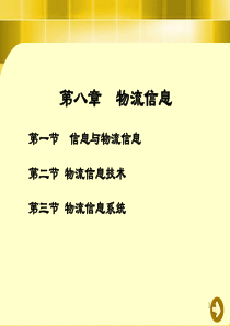第八章物流信息