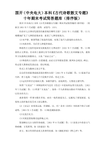 国开（中央电大）本科《古代诗歌散文专题》十年期末考试简答题库（排序版）
