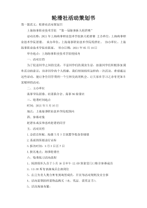 轮滑社活动策划书