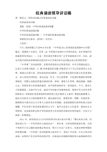 经典诵读领导讲话稿