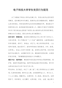 电子科技大学学生党员行为规范