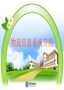 第六章物流信息系统开发