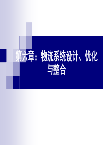 第六章：物流系统设计、优化与整合
