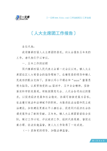【工作总结】人大主席团工作报告