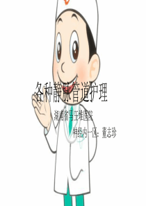 各种静脉管道护理-ppt课件
