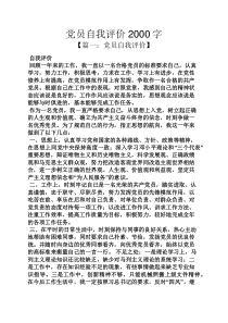 党员自我评价2000字