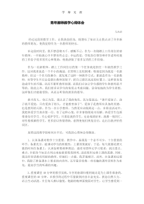 2020年青年教师教学心得体会.pdf