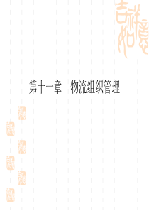 第十一章物流组织管理