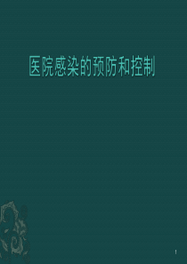 医院感染预防ppt课件