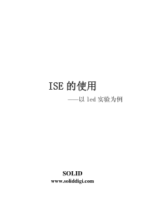 ISE软件使用说明