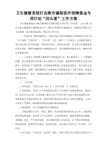 卫生健康系统打击欺诈骗取医疗保障基金专项行动“回头看”工作方案