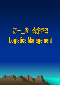 第十三章物流管理