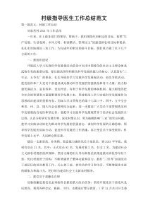村级指导医生工作总结范文