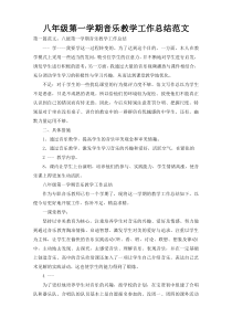 八年级第一学期音乐教学工作总结范文