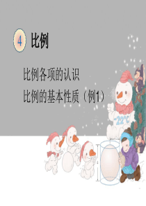 比例的基本性质例优秀课件