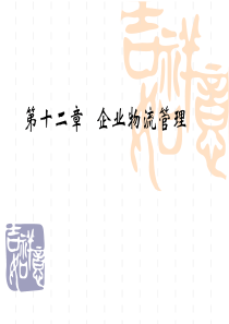 第十二章企业物流管理