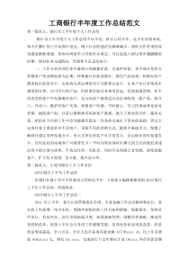 工商银行半年度工作总结范文
