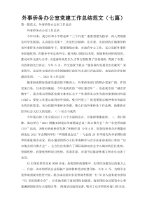 外事侨务办公室党建工作总结范文（七篇）