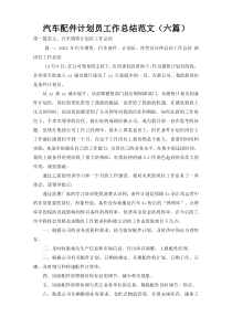 汽车配件计划员工作总结范文（六篇）