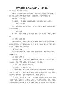 销售助理工作总结范文（四篇）
