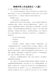 铁路年终工作总结范文（八篇）
