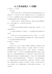 13工作总结范文（十四篇）
