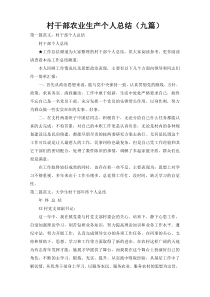 村干部农业生产个人总结（九篇）
