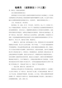 检察员 （述职报告）（十三篇）