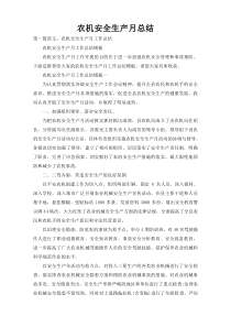 农机安全生产月总结