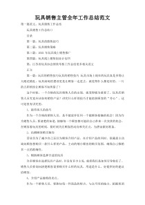 玩具销售主管全年工作总结范文