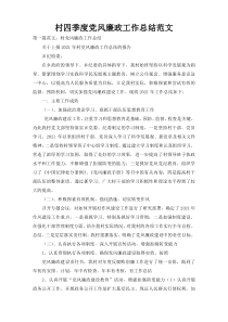 村四季度党风廉政工作总结范文