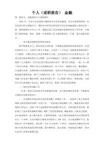 个人（述职报告） 金融