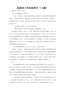 县政协工作总结范文（七篇）